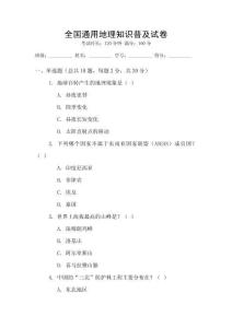 全國通用地理知識普及試卷