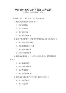 全國通用城鄉(xiāng)規(guī)劃與管理規(guī)范試題