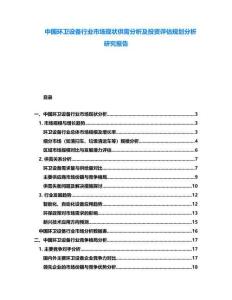 中國環衛設備行業市場現狀供需分析及投資評估規劃分析研究報告