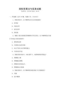 國際貿(mào)易法與實務(wù)試題