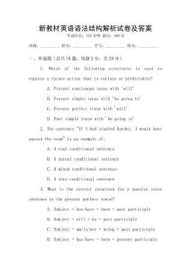 新教材英語語法結構解析試卷及答案