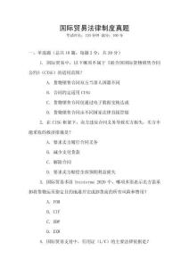 國際貿(mào)易法律制度真題