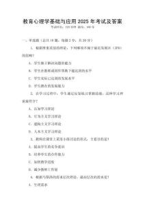 教育心理學基礎與應用2025年考試及答案