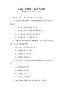 教育心理學理論與應用試題
