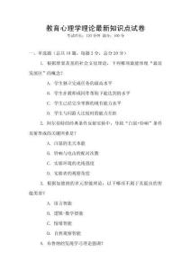 教育心理學理論最新知識點試卷