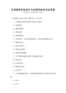 全國通用實驗設計與創新實踐考試及答案