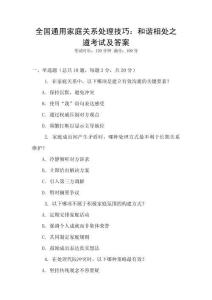 全國通用家庭關系處理技巧：和諧相處之道考試及答案