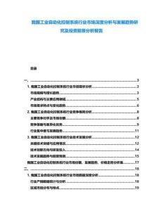 我國工業(yè)自動化控制系統(tǒng)行業(yè)市場深度分析與發(fā)展趨勢研究及投資前景分析報告