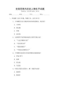 全國范圍內歷史人物生平試題