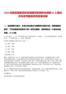 2025合肥濱湖集團和濱湖國控集團聯合招聘41人筆試歷年參考題庫附帶答案詳解