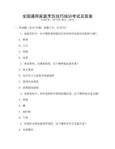 全國通用家庭烹飪技巧培訓考試及答案