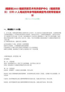 [福建省]2022福建京劇藝術傳承保護中心（福建京劇院）招聘17人筆試歷年參考題庫典型考點附帶答案詳解