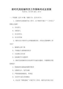 新時代高校輔導員工作策略考試及答案