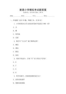 新昌小學模擬考試題答案