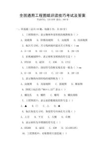 全國(guó)通用工程圖紙識(shí)讀技巧考試及答案