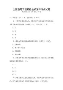 全國(guó)通用工程招標(biāo)投標(biāo)法律法規(guī)試題