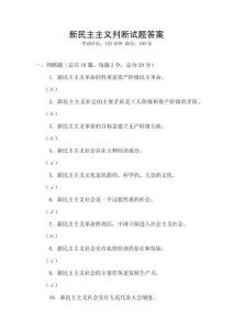 新民主主義判斷試題答案