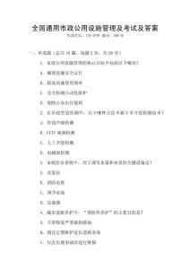全國通用市政公用設施管理及考試及答案