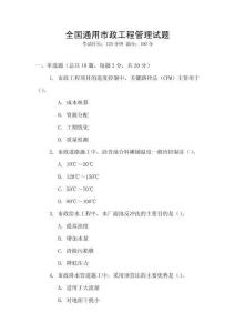 全國通用市政工程管理試題