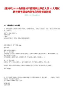 [霍州市]2022山西霍州市招聘事業單位人員20人筆試歷年參考題庫典型考點附帶答案詳解
