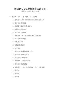 新疆建安B證繼續(xù)教育試題答案
