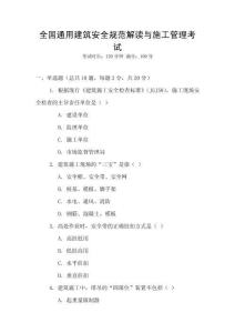 全國通用建筑安全規(guī)范解讀與施工管理考試