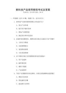 新科技產品使用教程考試及答案