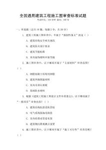 全國(guó)通用建筑工程施工圖審查標(biāo)準(zhǔn)試題