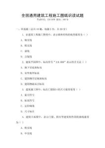 全國(guó)通用建筑工程施工圖紙識(shí)讀試題