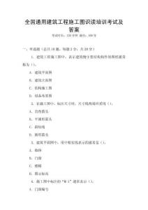 全國(guó)通用建筑工程施工圖識(shí)讀培訓(xùn)考試及答案