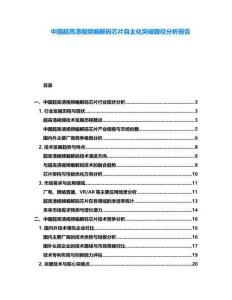 中國超高清視頻編解碼芯片自主化突破路徑分析報告