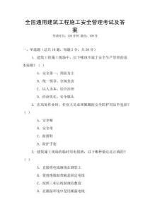 全國通用建筑工程施工安全管理考試及答案