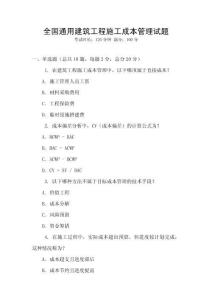 全國通用建筑工程施工成本管理試題