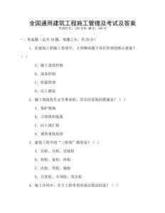 全國通用建筑工程施工管理及考試及答案