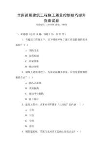 全國通用建筑工程施工質量控制技巧提升指南試卷