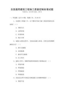 全國通用建筑工程施工質量控制標準試題