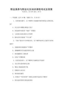 職業素養與職業禮儀培訓課程考試及答案
