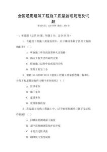 全國(guó)通用建筑工程施工質(zhì)量監(jiān)理規(guī)范及試題