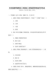 全國通用建筑工程施工質(zhì)量管理規(guī)范考試