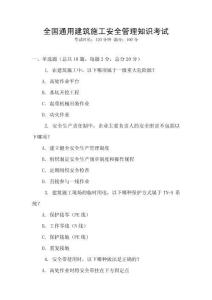 全國通用建筑施工安全管理知識考試