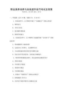 職業素養培養與自我提升技巧考試及答案