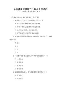 全國通用建筑電氣工程與管理考試
