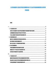 太空站艙外活動宇航員服裝設計行業(yè)市場發(fā)展前景分析研究報告