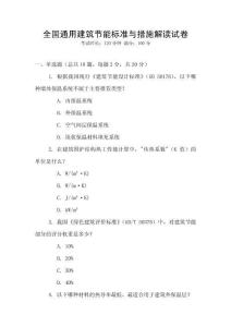 全國(guó)通用建筑節(jié)能標(biāo)準(zhǔn)與措施解讀試卷