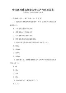 全國通用建筑行業(yè)安全生產(chǎn)考試及答案