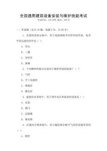 全國通用建筑設備安裝與維護技能考試