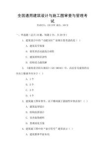 全國通用建筑設計與施工圖審查與管理考試