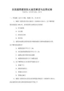 全國通用建筑防火規范解讀與應用試卷