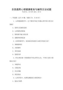 全國通用心理健康教育與輔導方法試題