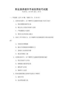 職業素養提升手冊實用技巧試題